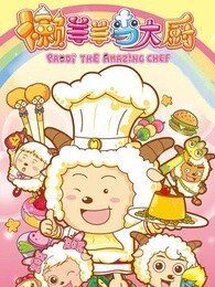 喜羊羊与灰太狼之懒羊羊当大厨精选