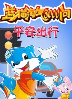 平安出行