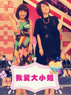 我爱大小姐