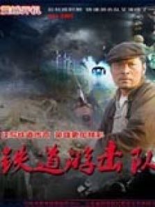 铁道游击队 第二部