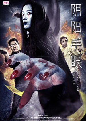 阴阳手眼
