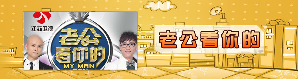 老公看你的完
