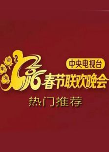 2016猴年春晚热门推荐