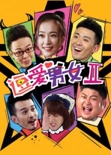 逗爱男女 第二季