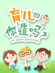 育儿你造吗 第四季