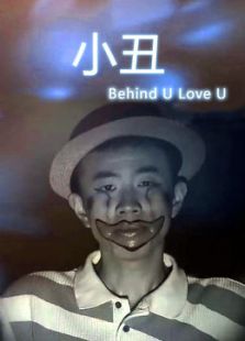 小丑