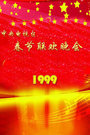 1999春晚