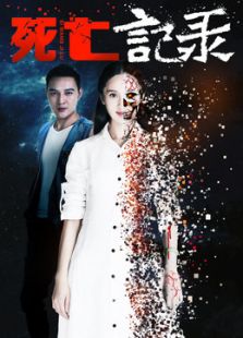 死亡记录