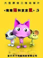 南南猫和京京鼠 第三部