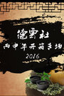 德云社丙申年开箱专场2016