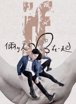 两个人如果在一起