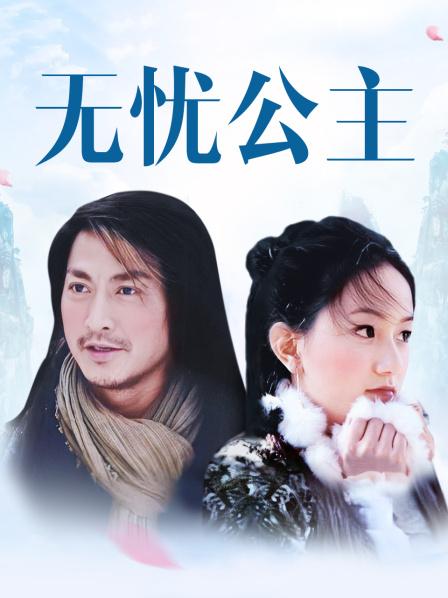 无忧公主