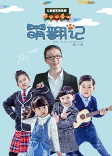 萌翻记 第一季