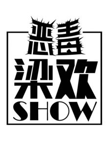 恶毒梁欢秀