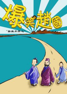 爆笑赵国