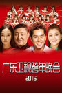 广东跨年晚会2016