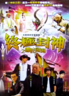 终极封神