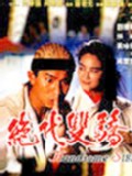 绝代双骄刘德华