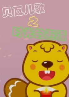 贝瓦儿歌之时光的邂逅