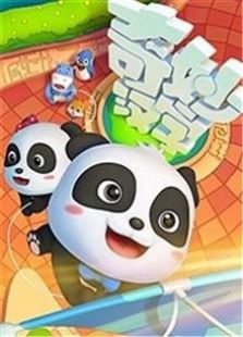宝宝巴士之奇妙汉字 第一季