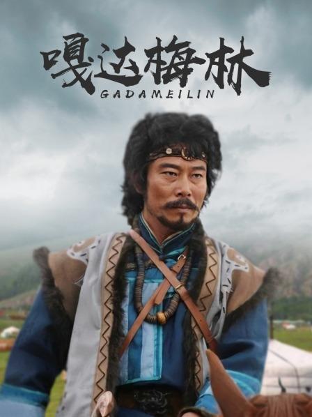 嘎达梅林