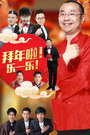 拜年啦 乐一乐2017
