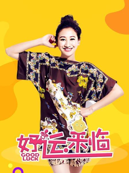 好运来临