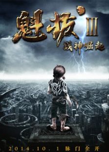魁拔3之战神崛起