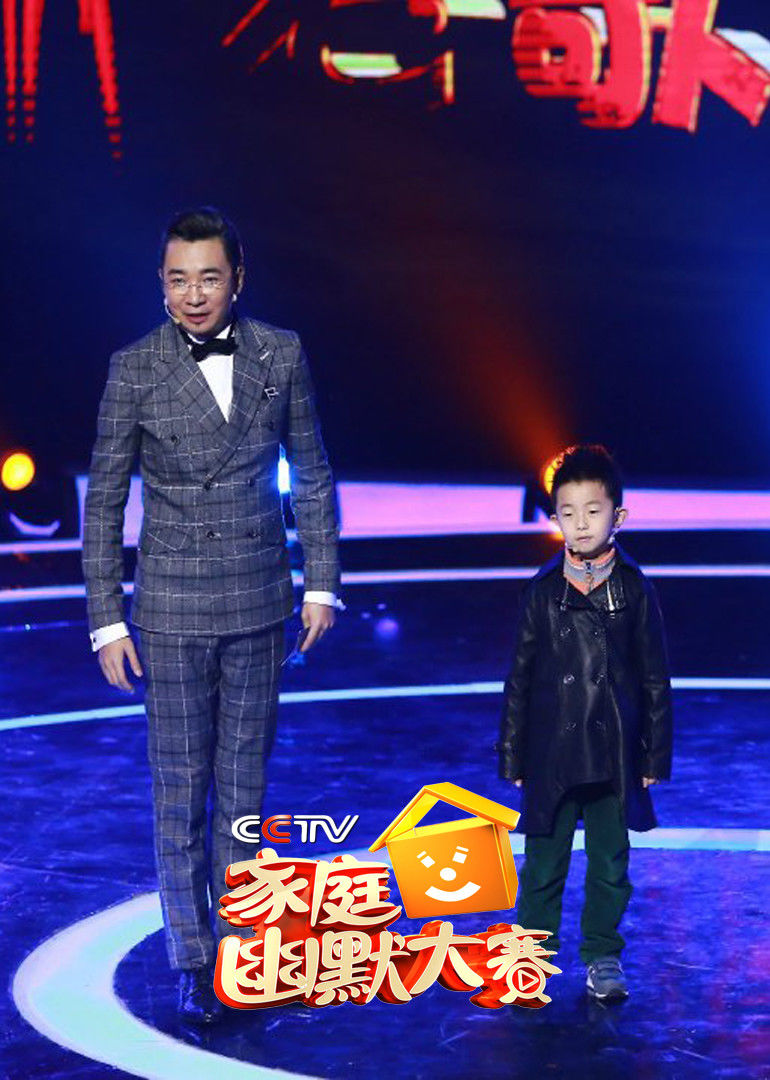 CC家庭幽默大赛