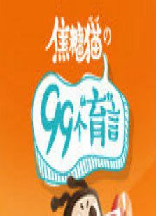 焦糖猫的99个育言