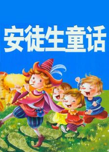 安徒生童话