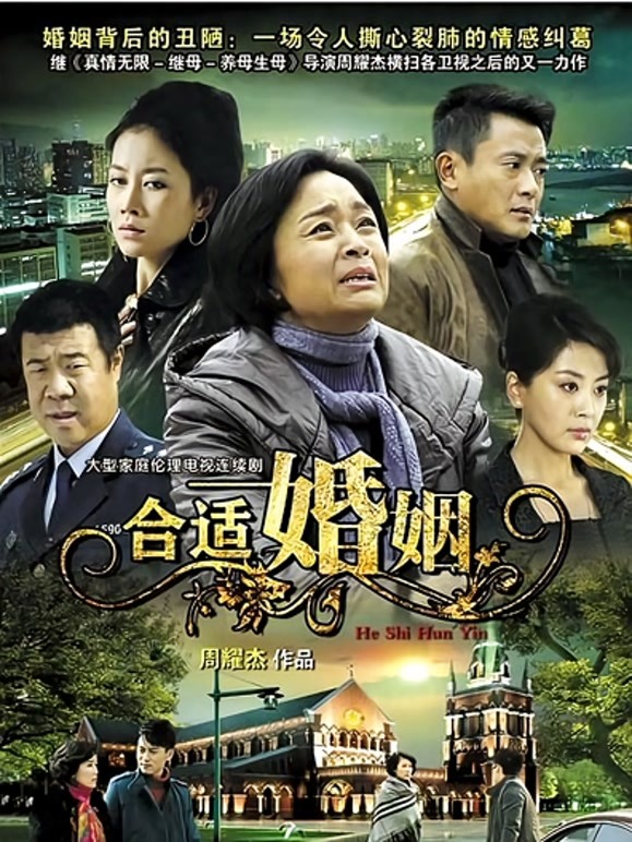 合适婚姻