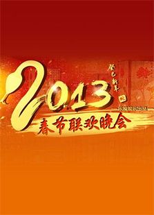 2013东方蛇年春晚