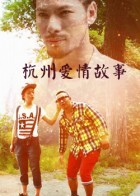 杭州爱情故事
