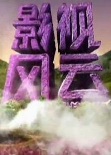 影视风云