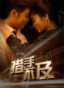 措手不及