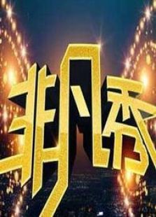 非凡秀