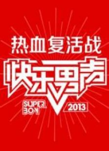 快乐男声2013复活战