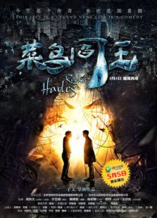 菜鸟阎王
