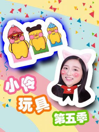 小伶玩具 第五季