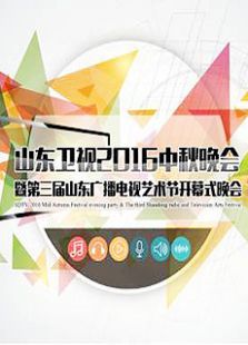 山东2016中秋晚会