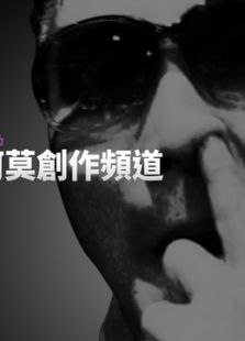 谷阿莫.說故事