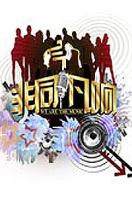 非同凡响 第一季