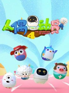 人偶总动员 第四季
