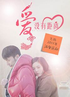 爱没有距离