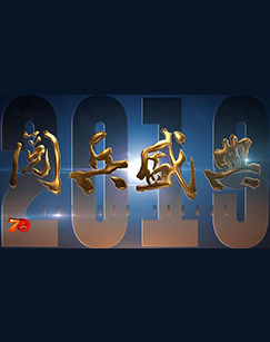 2019阅兵盛典