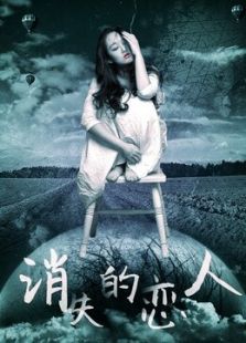 消失的恋人