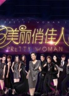 重庆美丽俏佳人