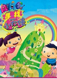 寻找小天使