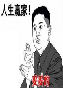 人生赢家